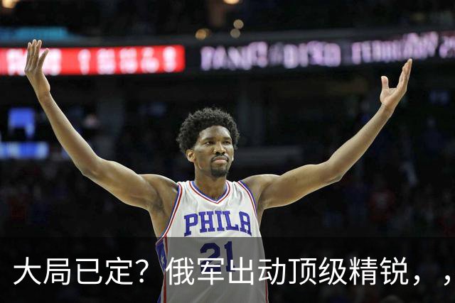 大局已定？俄军出动顶级精锐，，顿巴斯尸横遍野，，乌军防线瞬间碎成渣