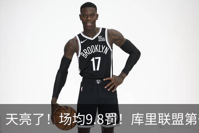 天亮了！场均9.8罚！库里联盟第一啊！