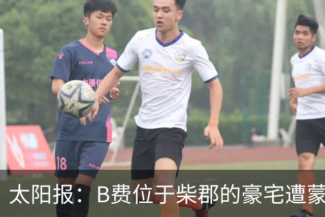 太阳报：B费位于柴郡的豪宅遭蒙面窃贼洗劫，事发时球员正在踢欧冠