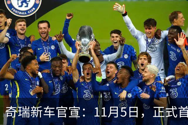 奇瑞新车官宣：11月5日，正式首秀！