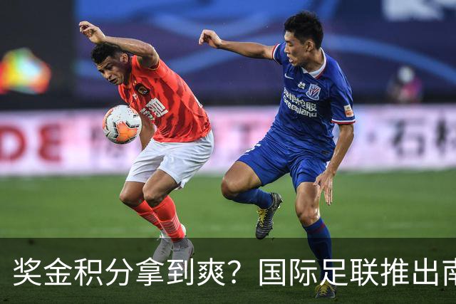奖金积分拿到爽？国际足联推出南亚重磅赛事：计划邀请中国队参赛