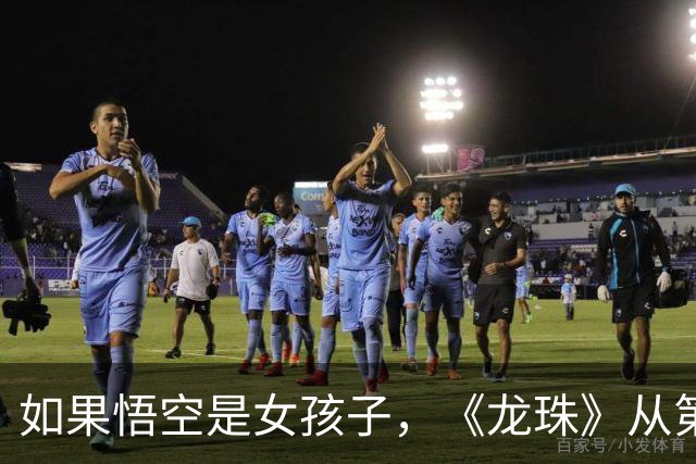 如果悟空是女孩子，《龙珠》从第一集就不对劲了！