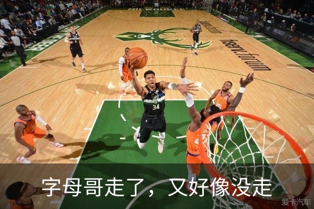 字母哥走了，又好像没走