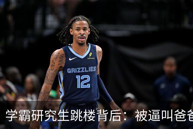学霸研究生跳楼背后：被逼叫爸爸，成导师家奴