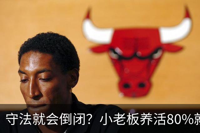 守法就会倒闭？小老板养活80%就业，利润到底被谁都拿走了？