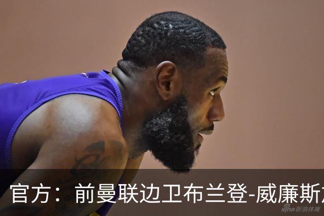 官方：前曼联边卫布兰登-威廉斯加盟英乙罗瑟汉姆