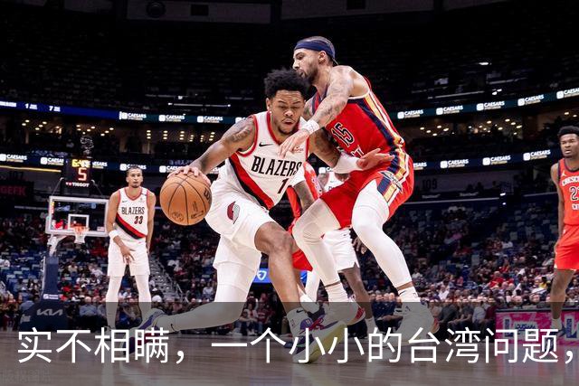 实不相瞒，一个小小的台湾问题，很有可能成为中国的“世纪之战”