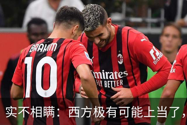 实不相瞒：西方极有可能上当了，或将要面临巨大的失败