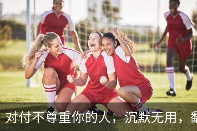对付不尊重你的人，沉默无用，翻脸不值，最高明的方式就这5招