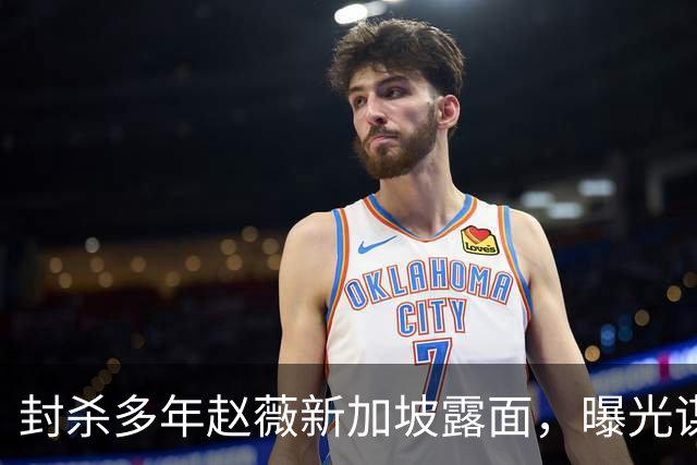 封杀多年赵薇新加坡露面，曝光谋生手段，网友：想不到她会干这个