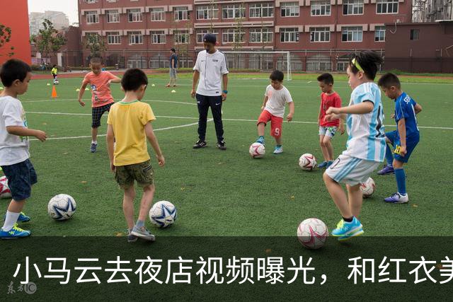 小马云去夜店视频曝光，和红衣美女亲密互动，眼神瞬间开智了