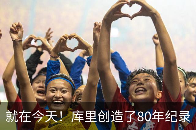就在今天！库里创造了80年纪录