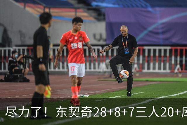 尽力了！东契奇28+8+7三人20+库里23分独木难支湖人大胜勇士22分