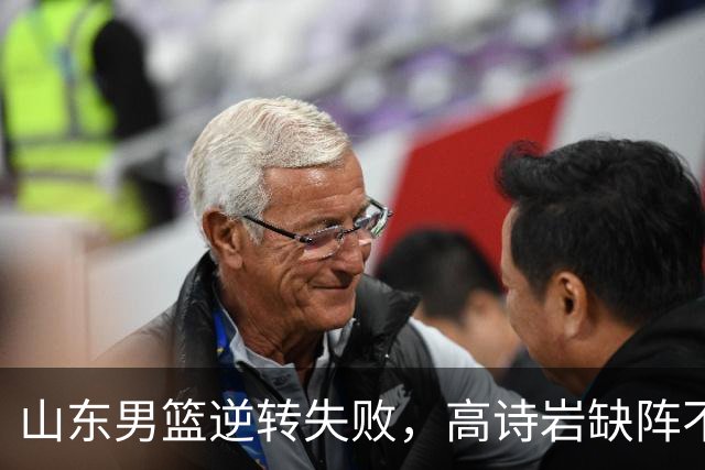山东男篮逆转失败，高诗岩缺阵不敌辽宁，这3人表现最差要加油