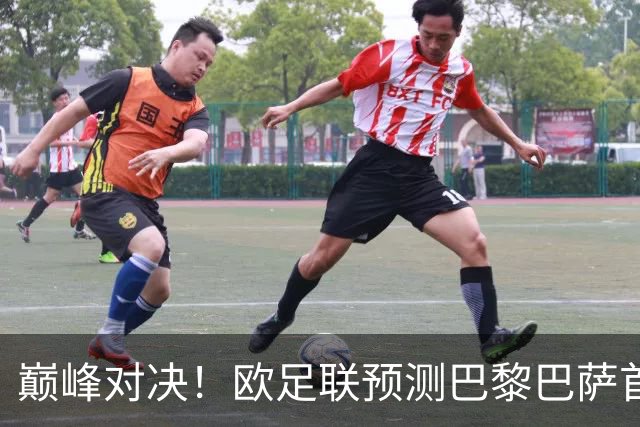 巅峰对决！欧足联预测巴黎巴萨首发：登贝莱战旧主；亚马尔领衔
