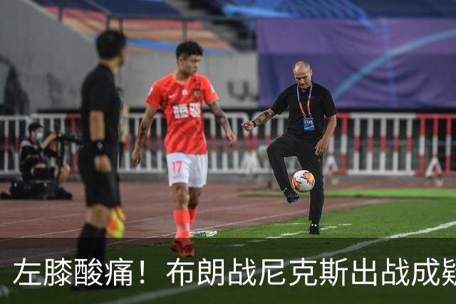 左膝酸痛！布朗战尼克斯出战成疑，76人迎NBA杯小组首场