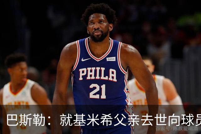 巴斯勒：就基米希父亲去世向球员表达慰问，健康和家庭高于一切