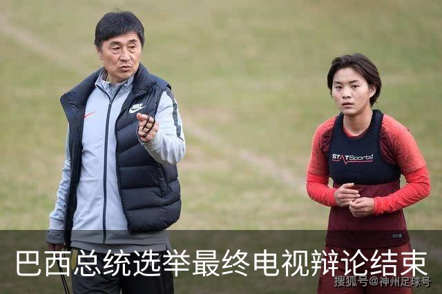 巴西总统选举最终电视辩论结束