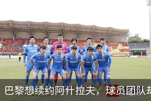巴黎想续约阿什拉夫，球员团队却选择再等等