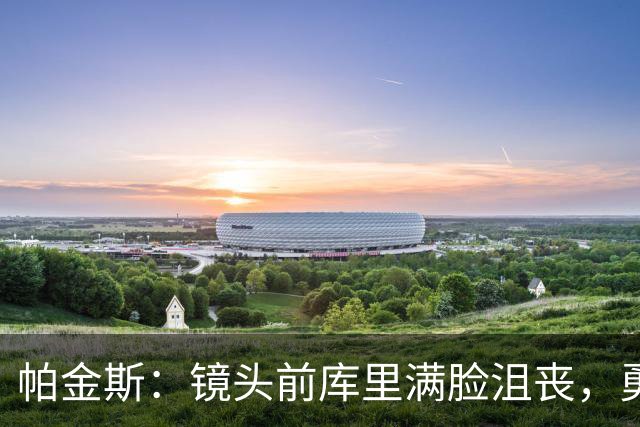 帕金斯：镜头前库里满脸沮丧，勇士得去打附加赛了