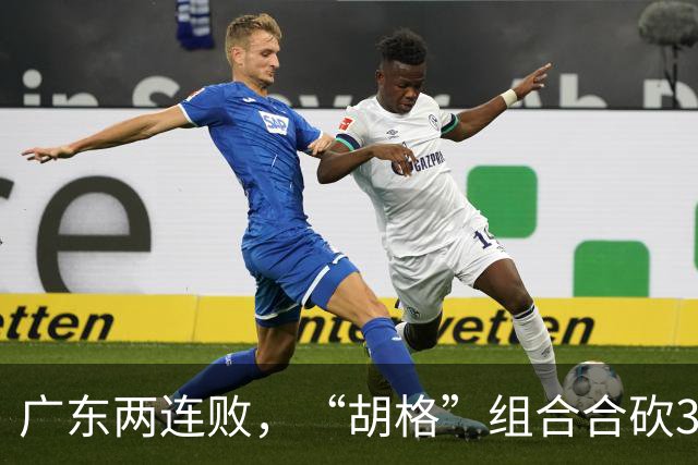 广东两连败，“胡格”组合合砍32分