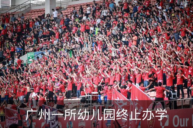 广州一所幼儿园终止办学