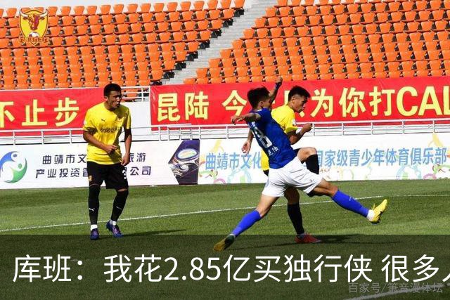 库班：我花2.85亿买独行侠 很多人以为我疯了
