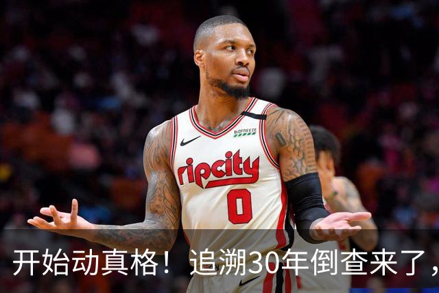 开始动真格！追溯30年倒查来了，这4类人要当心！