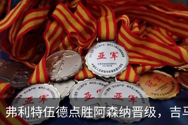 弗利特伍德点胜阿森纳晋级，吉马良斯失点