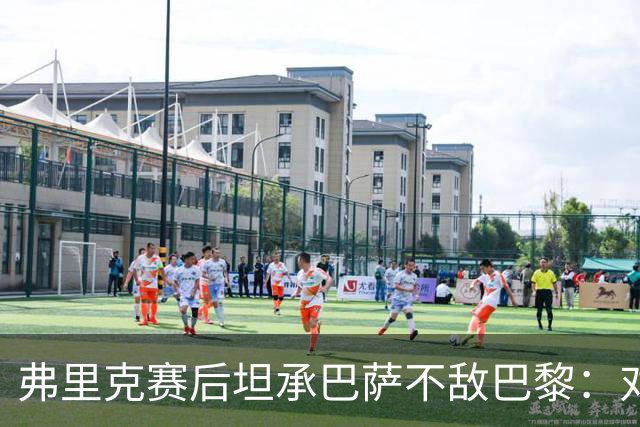 弗里克赛后坦承巴萨不敌巴黎：对手实力更强，体能崩盘致首败