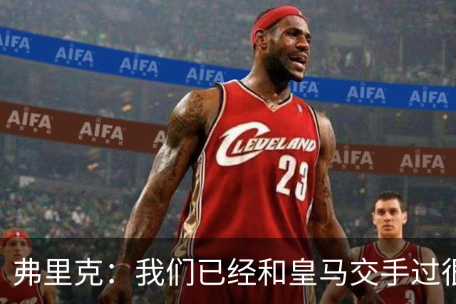 弗里克：我们已经和皇马交手过很多次，球员们有足够的经验