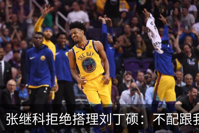 张继科拒绝搭理刘丁硕：不配跟我平起平坐！我很忙，做的事情很有意义