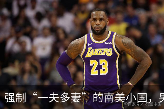 强制“一夫多妻”的南美小国，男人最少娶2个，娶少了都得坐牢