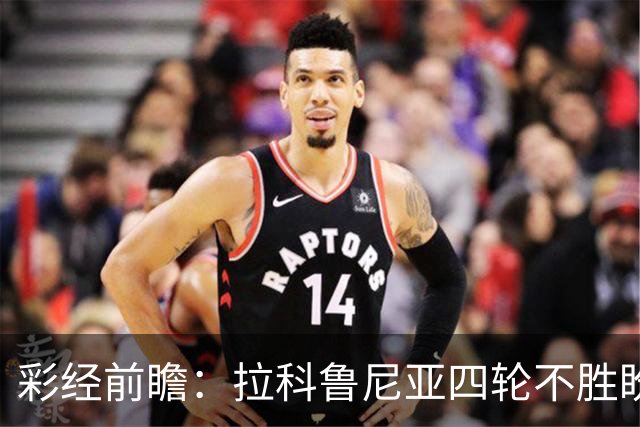 彩经前瞻：拉科鲁尼亚四轮不胜盼反弹，莱万特难以攻克里亚索