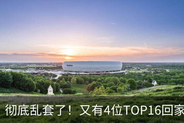 彻底乱套了！又有4位TOP16回家，特鲁姆普奥沙利文全输，赵心童将出战