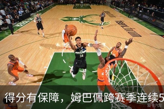 得分有保障，姆巴佩跨赛季连续5场欧冠取得进球