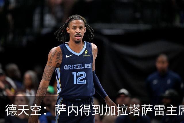 德天空：萨内得到加拉塔萨雷主席全力支持，冬窗离队传闻不实