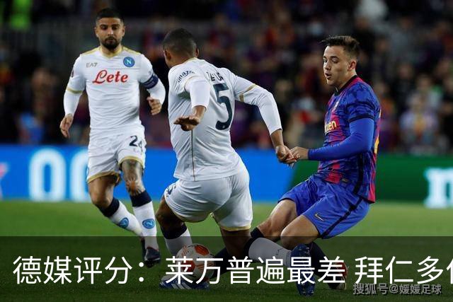 德媒评分：莱万普遍最差 拜仁多位球员被差评