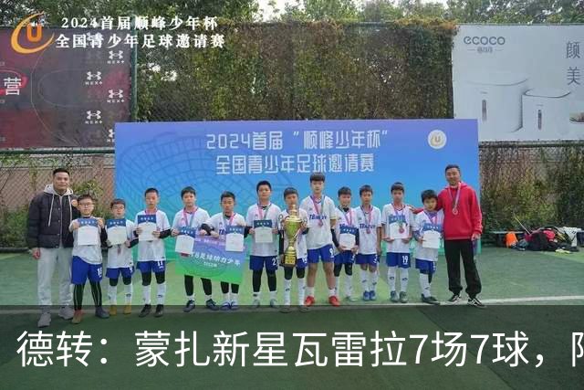 德转：蒙扎新星瓦雷拉7场7球，阿森纳、国米、尤文等队关注
