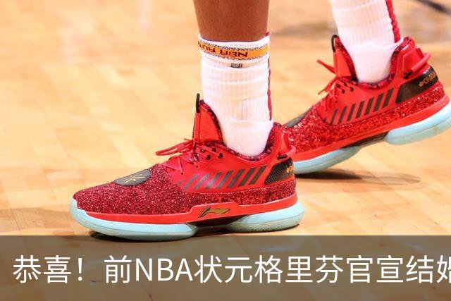 恭喜！前NBA状元格里芬官宣结婚，多年恋情终圆满