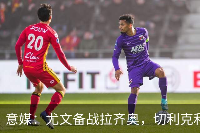 意媒：尤文备战拉齐奥，切利克和博加恢复训练