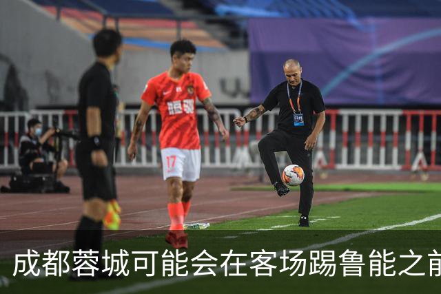 成都蓉城可能会在客场踢鲁能之前，给球迷带来一份惊喜大礼
