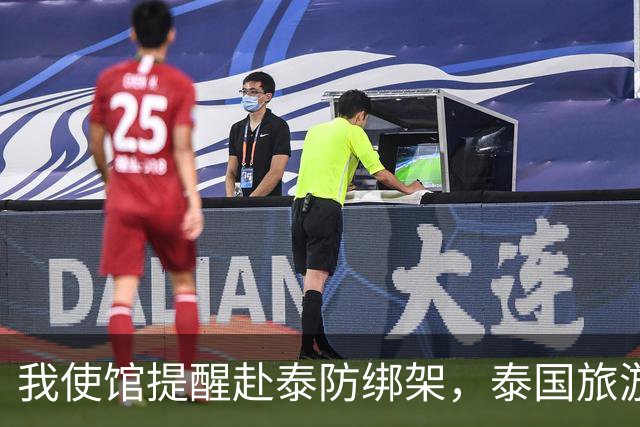 我使馆提醒赴泰防绑架，泰国旅游部长：为啥其他国家游客没遇到