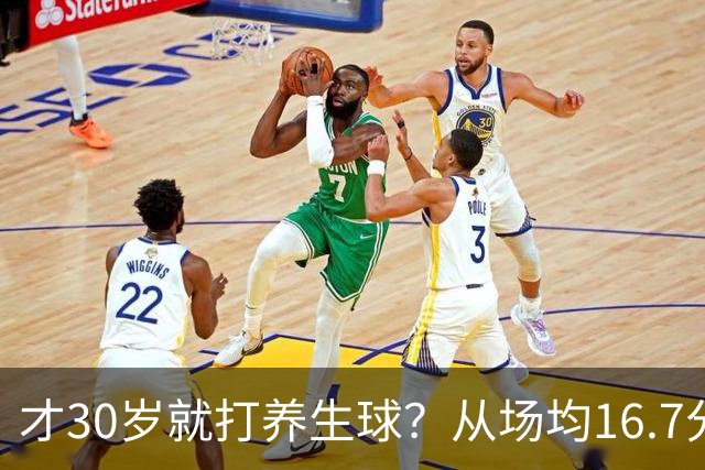 才30岁就打养生球？从场均16.7分到场均6分，“CBA饼皇”拿了大合同就开始摆烂