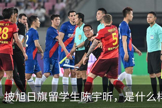 披旭日旗留学生陈宇昕，是什么样家庭培养出来的？