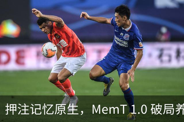 押注记忆原生，MemT 1.0 破局养成系 AI 下半场