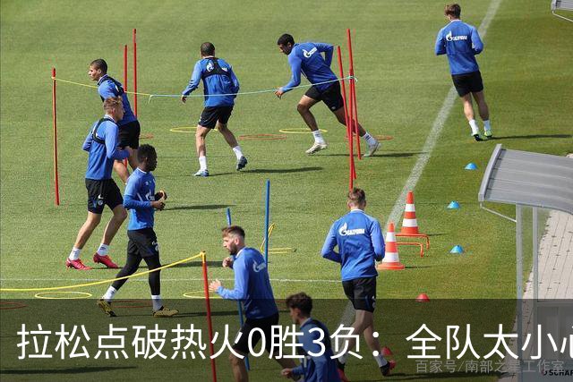 拉松点破热火0胜3负：全队太小心翼翼，总在等别人站出来