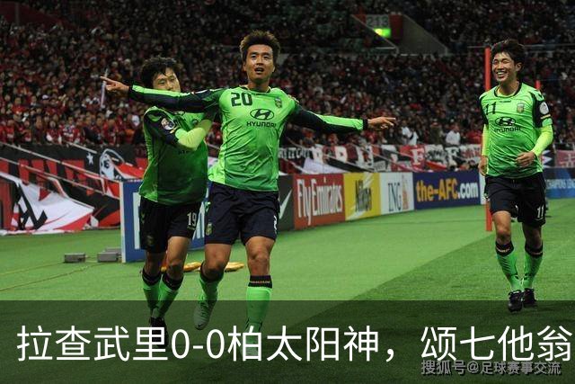 拉查武里0-0柏太阳神，颂七他翁、藤尾翔太造险