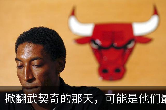 掀翻武契奇的那天，可能是他们最风光、也最危险的一天
