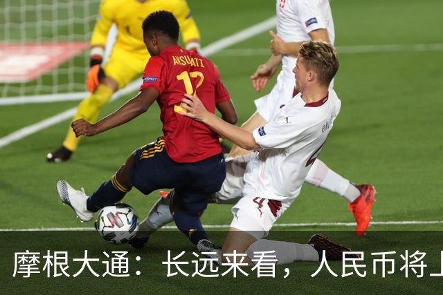 摩根大通：长远来看，人民币将上涨10%